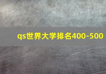 qs世界大学排名400-500