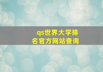 qs世界大学排名官方网站查询