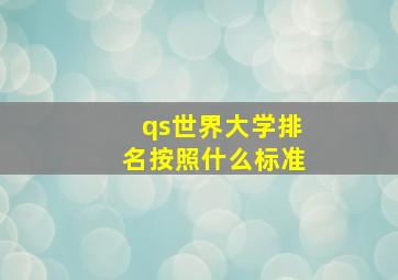 qs世界大学排名按照什么标准