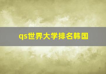 qs世界大学排名韩国