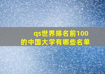 qs世界排名前100的中国大学有哪些名单