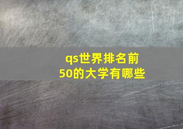 qs世界排名前50的大学有哪些