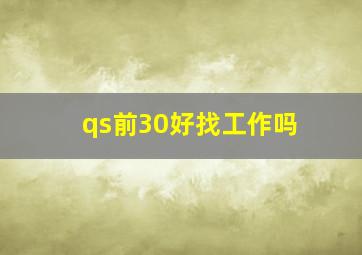 qs前30好找工作吗