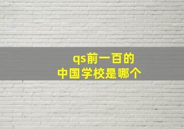 qs前一百的中国学校是哪个