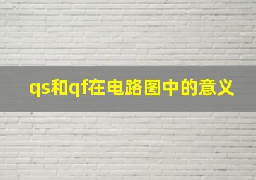 qs和qf在电路图中的意义