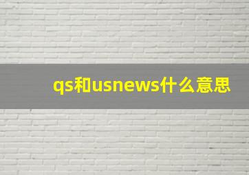 qs和usnews什么意思