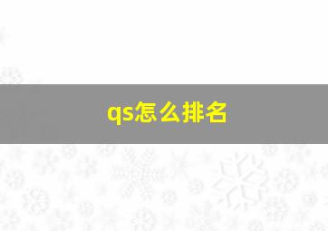 qs怎么排名