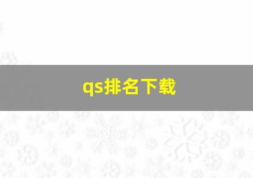 qs排名下载