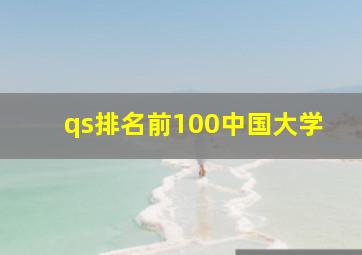 qs排名前100中国大学