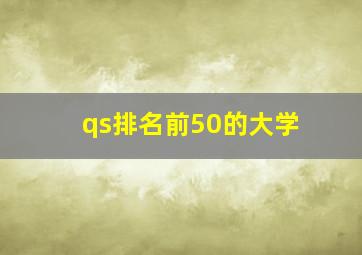 qs排名前50的大学