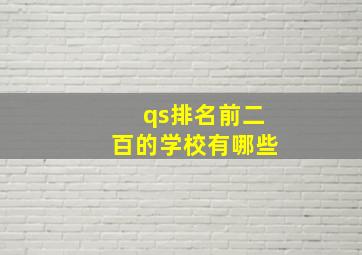 qs排名前二百的学校有哪些