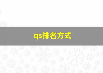 qs排名方式