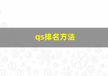 qs排名方法