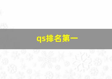 qs排名第一