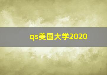 qs美国大学2020