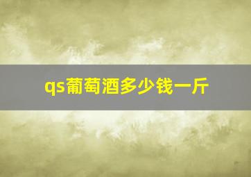 qs葡萄酒多少钱一斤