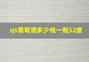 qs葡萄酒多少钱一瓶52度