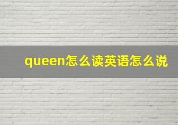 queen怎么读英语怎么说