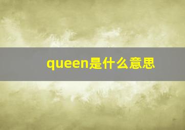 queen是什么意思