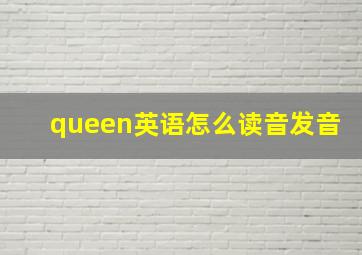 queen英语怎么读音发音