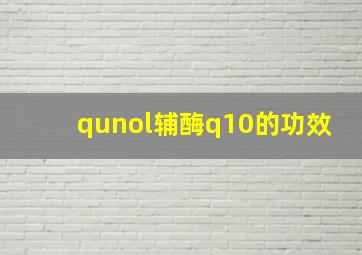 qunol辅酶q10的功效