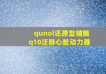 qunol还原型辅酶q10泛醇心脏动力器