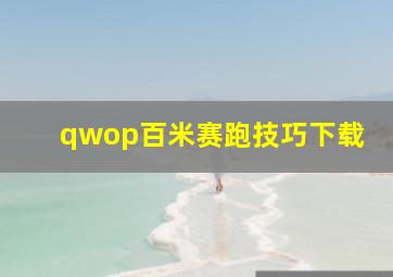 qwop百米赛跑技巧下载