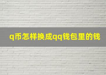 q币怎样换成qq钱包里的钱