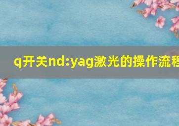 q开关nd:yag激光的操作流程