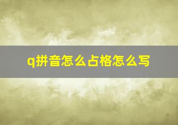 q拼音怎么占格怎么写