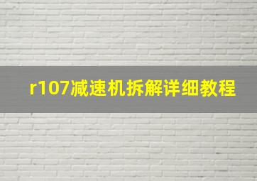 r107减速机拆解详细教程