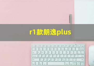 r1款朗逸plus