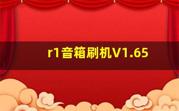 r1音箱刷机V1.65