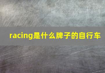 racing是什么牌子的自行车