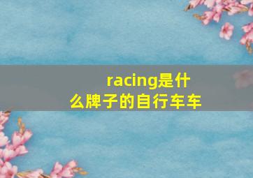 racing是什么牌子的自行车车