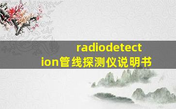 radiodetection管线探测仪说明书