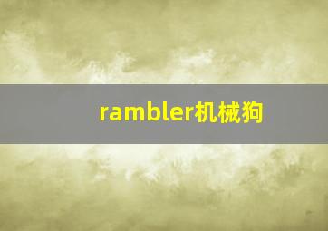 rambler机械狗