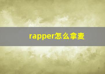 rapper怎么拿麦