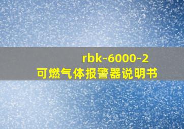 rbk-6000-2可燃气体报警器说明书