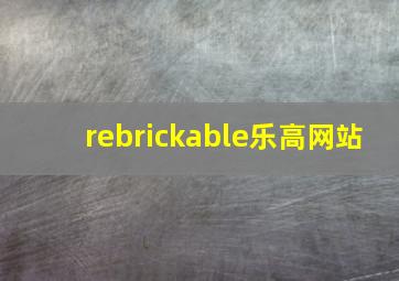 rebrickable乐高网站