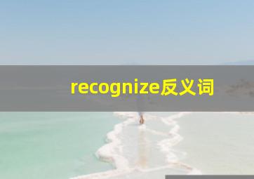 recognize反义词