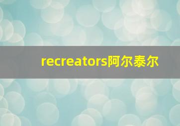 recreators阿尔泰尔