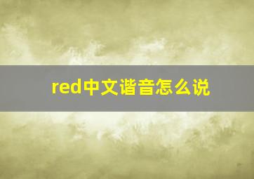 red中文谐音怎么说