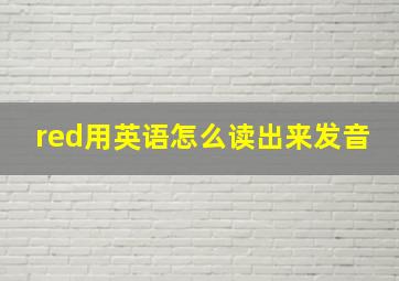 red用英语怎么读出来发音