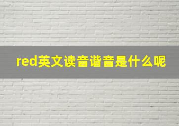 red英文读音谐音是什么呢