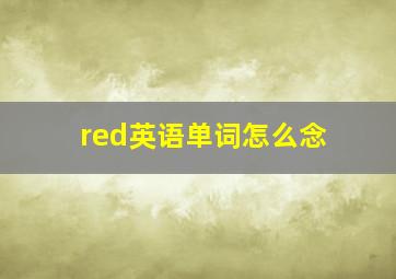 red英语单词怎么念