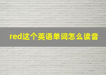 red这个英语单词怎么读音