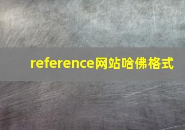 reference网站哈佛格式