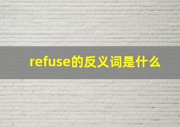 refuse的反义词是什么