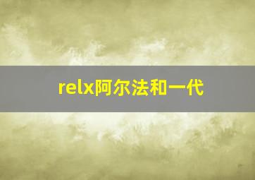 relx阿尔法和一代